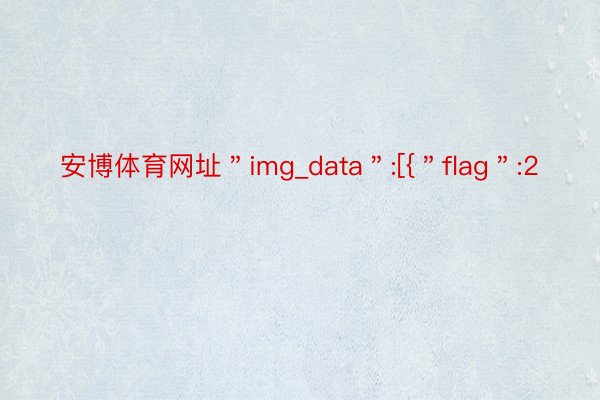 安博体育网址＂img_data＂:[{＂flag＂:2