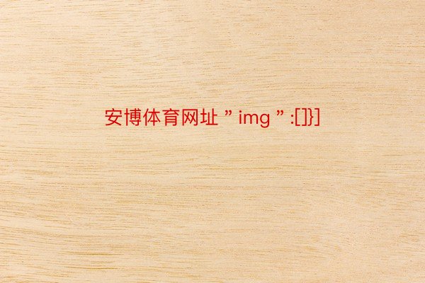 安博体育网址＂img＂:[]}]