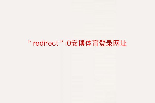 ＂redirect＂:0安博体育登录网址