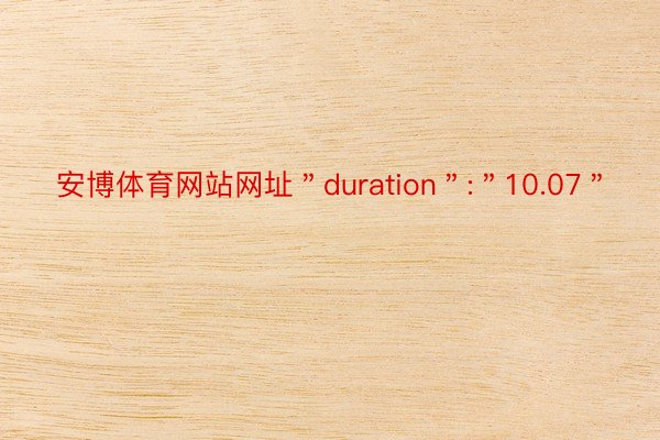 安博体育网站网址＂duration＂:＂10.07＂