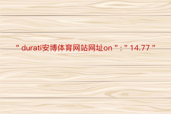 ＂durati安博体育网站网址on＂:＂14.77＂