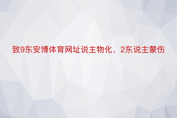 致9东安博体育网址说主物化、2东说主蒙伤