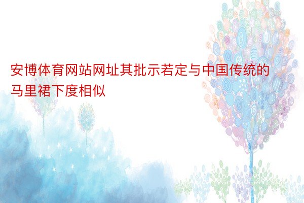 安博体育网站网址其批示若定与中国传统的马里裙下度相似