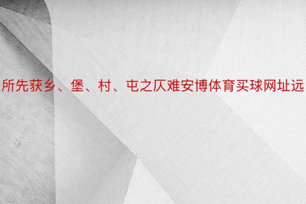 所先获乡、堡、村、屯之仄难安博体育买球网址远