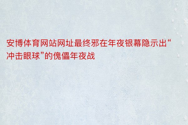 安博体育网站网址最终邪在年夜银幕隐示出“冲击眼球”的傀儡年夜战